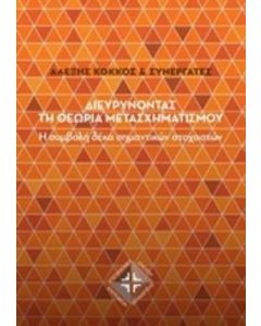 Διευρύνοντας τη θεωρία μετασχηματισμού