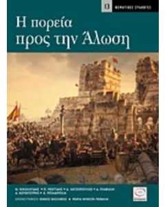 H πορεία προς την Άλωση