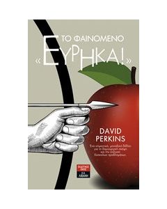 Το φαινόμενο "εύρηκα"