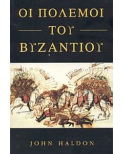 Οι πόλεμοι του Βυζαντίου