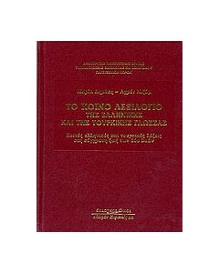 Το κοινό λεξιλόγιο της ελληνικής και της τουρικής γλώσσας