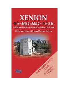 Xenion lexicon, ελληνοκινεζικό - κινεζικοελληνικό λεξικό