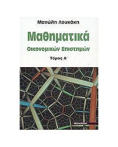 Μαθηματικά οικονομικών επιστημών