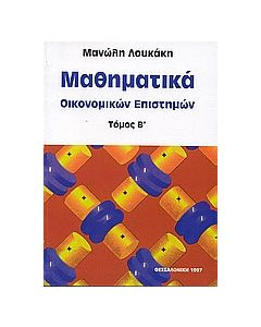 Μαθηματικά οικονομικών επιστημών