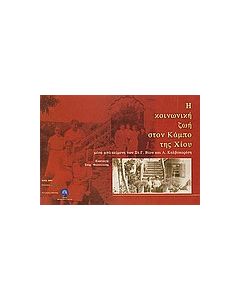 Η κοινωνική ζωή στον κάμπο της Χίου