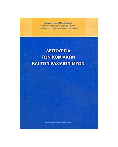 Λειτουργία των κοιλιακών και των ραχιαίων μυών