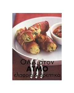Όλα στον ατμό