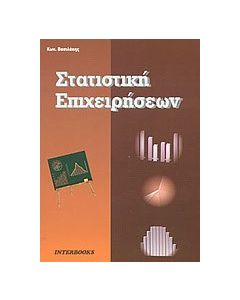 Στατιστική επιχειρήσεων