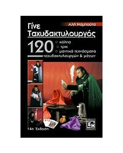 Γίνε ταχυδακτυλουργός