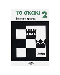 Το σκάκι 