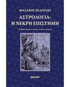Αστρολογία: η νεκρή επιστήμη