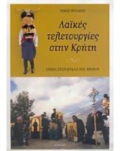 Λαϊκές τελετουργίες στην Κρήτη