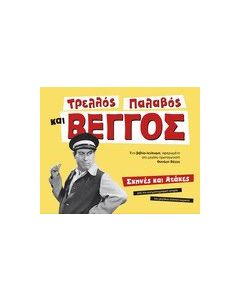 Τρελλός, παλαβός και Βέγγος