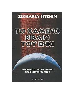 Το χαμένο βιβλίο του Ένκι