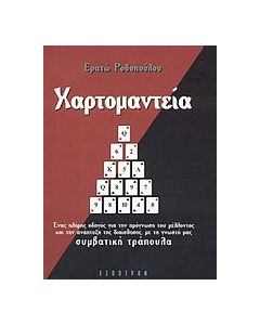 Χαρτομαντεία