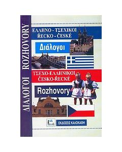 Ελληνο-τσεχικοί, τσεχο-ελληνικοί διάλογοι