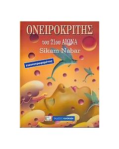 Ονειροκρίτης του 21ου αιώνα