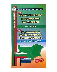 Τα ελληνικά χωρίς δάσκαλο για Βουλγάρους