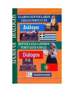 Ελληνο-πορτογαλικοί, πορτογαλο-ελληνικοί διάλογοι