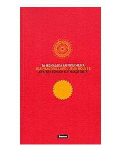 Τα μοναδικά αντικείμενα