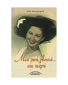 Μια ζωή γλυκιά... και πικρή