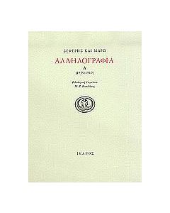 Αλληλογραφία 1936-1940
