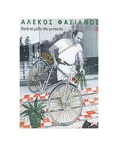 Μετά το μύθο της γειτονιάς