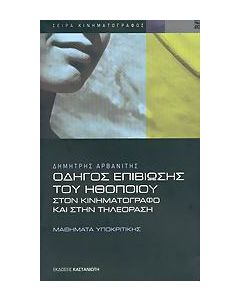 Οδηγός επιβίωσης του ηθοποιού στον κινηματογράφο και στην τηλεόραση