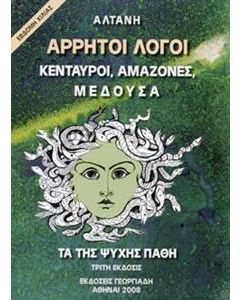 Άρρητοι λόγοι: Κένταυροι, αμαζόνες, μέδουσα, τα της ψυχής πάθη