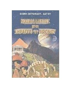 Κοσμοναύτες στη σήραγγα του χρόνου