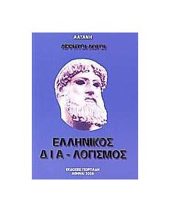 Άρρητοι λόγοι: Ελληνικός διαλογισμός