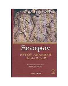 Κύρου Ανάβαση