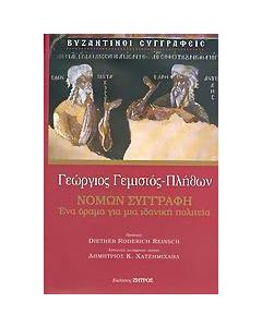 Νόμων συγγραφή