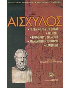 Αισχύλος
