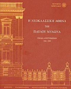 Η νεοκλασσική Αθήνα του Παύλου Μυλωνά