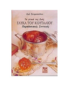 Τα γλυκά της Ζωής, γλυκά του κουταλιού