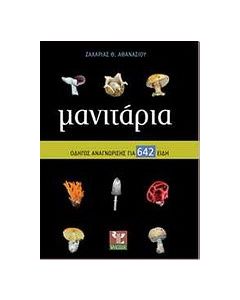 Μανιτάρια