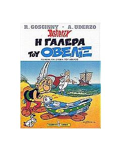 Η γαλέρα του Οβελίξ