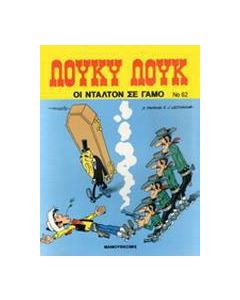Οι Ντάλτον σε γάμο