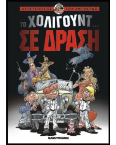 Το Χόλιγουντ σε δράση