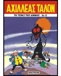 Το τέρας της λίμνης