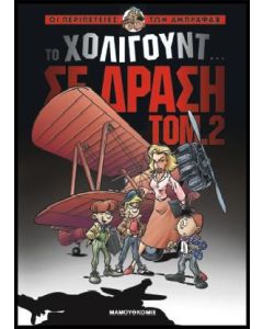Το Χόλιγουντ σε δράση