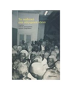 Το πολιτικό στη σύγχρονη τέχνη