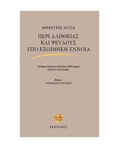 Περί αληθείας και ψεύδους υπό εξωηθική έννοια