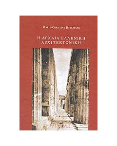 Η αρχαία ελληνική αρχιτεκτονική