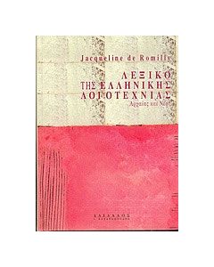 Λεξικό της ελληνικής λογοτεχνίας