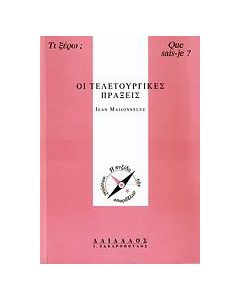 Οι τελετουργικές πράξεις