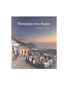 Πανηγύρια στο Αιγαίο