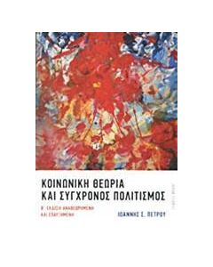 Κοινωνική θεωρία και σύγχρονος πολιτισμός