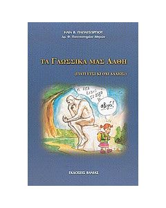 Τα γλωσσικά μας λάθη